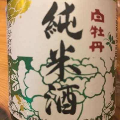 白牡丹 はくぼたん 日本酒 評価 通販 Saketime