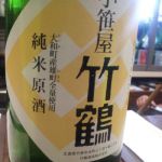 小笹屋竹鶴