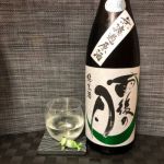 純米 無濾過生原酒
