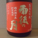 純米大吟醸 岡山朝日