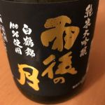 純米大吟醸 白鶴錦