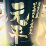 純米大吟醸 元平