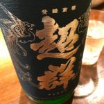 超群 (ちょうぐん) 日本酒 広島 生熊酒造