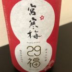 純米大吟醸 29福