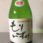 森泉 (もりいずみ) 日本酒 宮城 森民酒造店