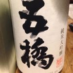 純米大吟醸