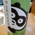 純米原酒