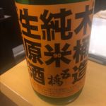 純米生原酒 90 山廃