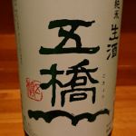 純米 生酒