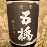 純米吟醸