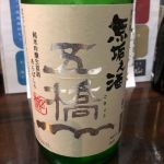純米吟醸 生原酒 無垢の酒
