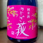 みやぎ萩 (みやぎはぎ) 日本酒 宮城 内ヶ崎酒造店
