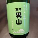 東洋男山 (とうようおとこやま) 日本酒 山口 川村酒造場