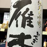 純米大吟醸 鶺鴒
