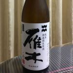 純米 無濾過生原酒