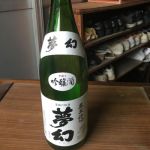 夢幻 (むげん) 日本酒 宮城 中勇酒造店