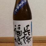 純米 山田錦 山廃