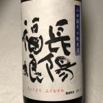 辛口純米 山田錦 無濾過生原酒