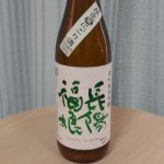 純米吟醸 雄町
