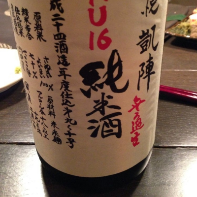 香川の日本酒ランキング21 日本酒評価saketime