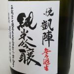 純米吟醸 山田錦 無濾過