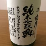 純米吟醸 興 うすにごり