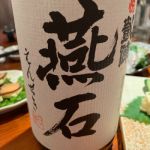 純米大吟醸 燕石