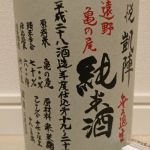 純米酒 亀の尾