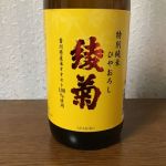 ホーロー看板　綾菊　清酒　焼酎　日本酒 ホーロー看板綾菊清酒焼酎日本酒