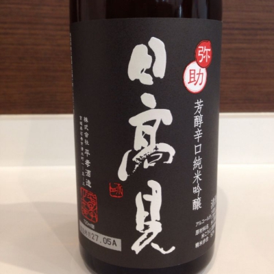 日高見 ひたかみ 日本酒 評価 通販 Saketime