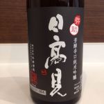 日高見