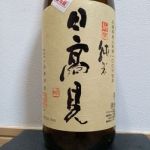 純米 山田錦