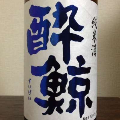 酔鯨 すいげい 日本酒 評価 通販 Saketime