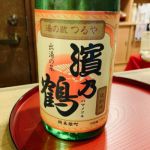 濱乃鶴 (はまのつる) 日本酒 高知 浜川商店
