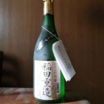 稲田重造 (いなだしげぞう) 日本酒 福岡 翁酒造