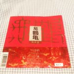 旭鶴亀 (あさひつるかめ) 日本酒 福岡 杜の蔵