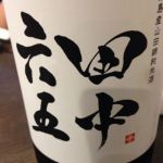 田中六五
