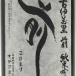 古伊万里 純米吟醸 垂直落下式