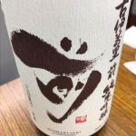 古伊万里 純米吟醸
