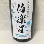 純米大吟醸 雪華