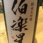 純米大吟醸 生詰
