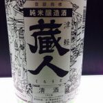 蔵人 (くらうど) 日本酒 青森 カネタ玉田酒造