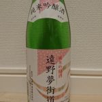 遠野夢街道 (とおのゆめかいどう) 日本酒 岩手 上閉伊酒造