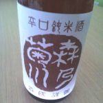 森乃菊川 (もりのきくかわ) 日本酒 宮城 森民酒造本家