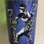ツーアウトフルベース