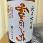 雪月花 (せつげっか) 日本酒 秋田 両関酒造