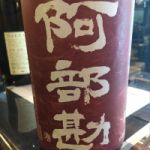 柱焼酎仕込み