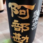 純米辛口