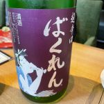 ばくれん(ばくれん) | 日本酒 評価・通販 SAKETIME