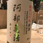 阿部亀治 (あべかめじ) 日本酒 山形 鯉川酒造